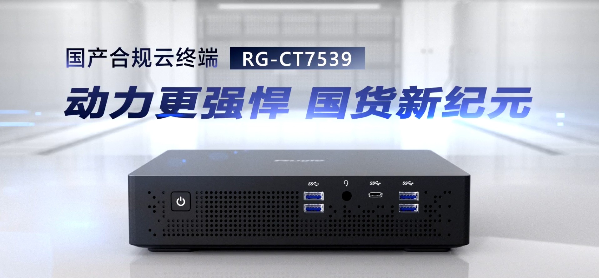 从 “合规可用” 到 “体验出众”，锐捷国产合规云终端RG-CT7539上新