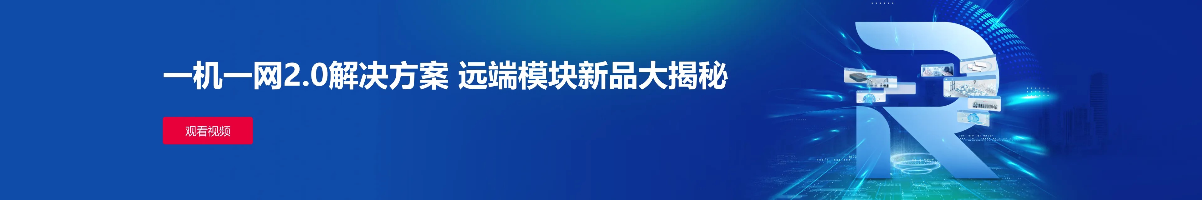 面向固折渠道的一机一网2.0线上直播会议回放视频