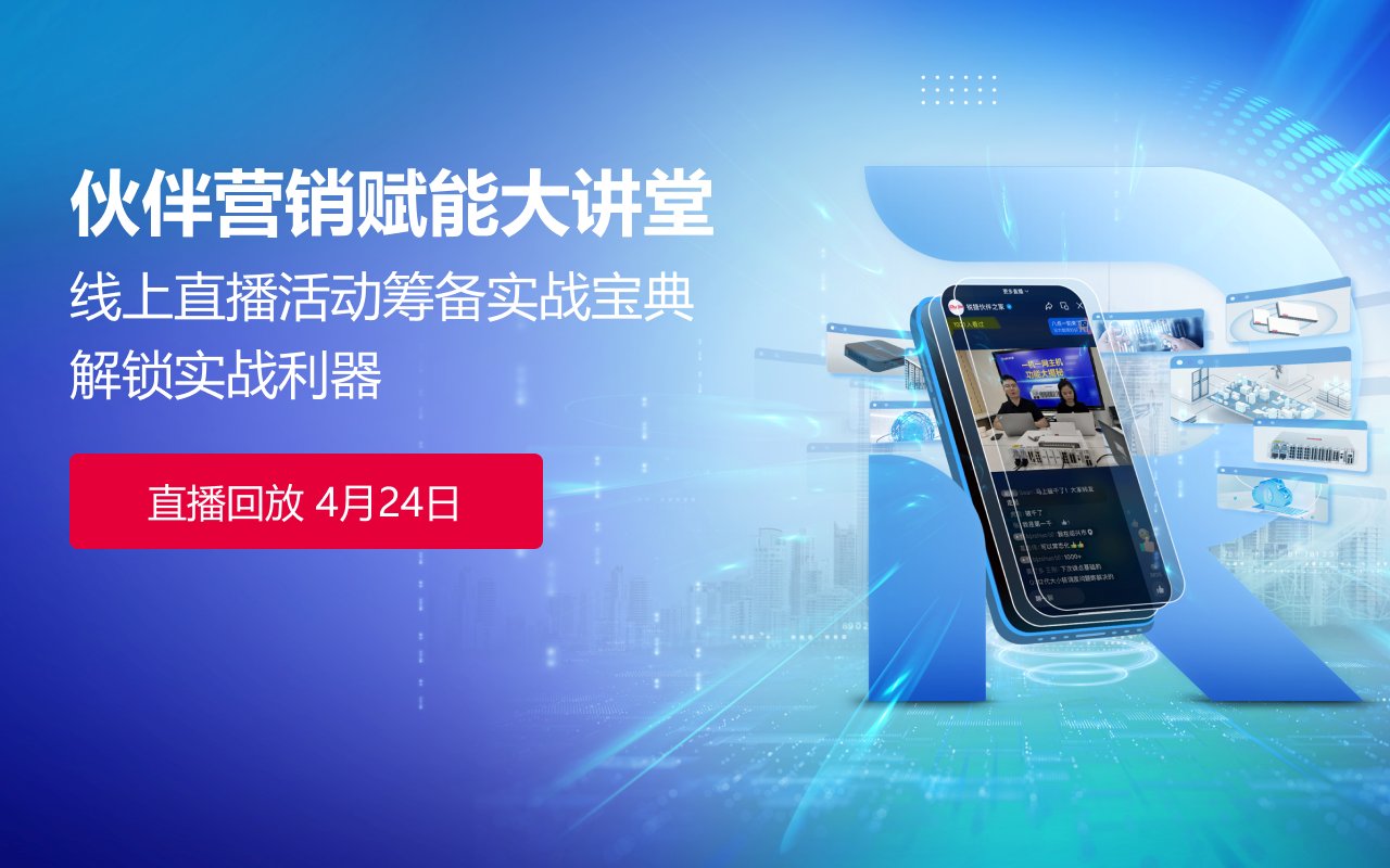 伙伴营销赋能大讲堂