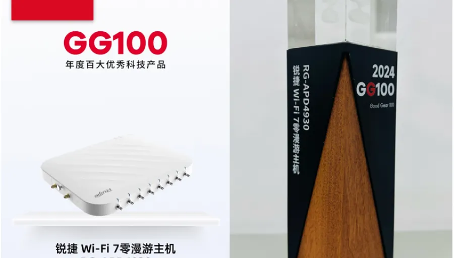 锐捷Wi-Fi 7零漫游主机RG-APD4930荣膺2024年度百大优秀产品奖