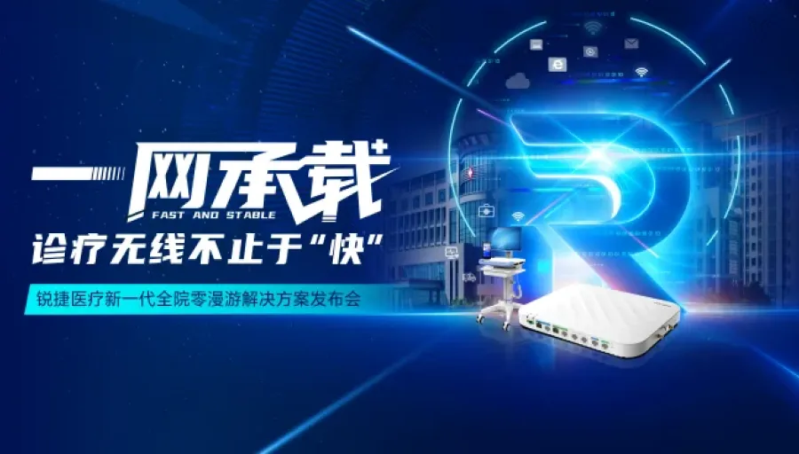医疗新一代全院零漫游解决方案发布会直播回放