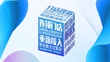 连锁门店网络开局慢怎么办？